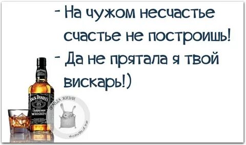 На чужом несчастье счастья не построишь