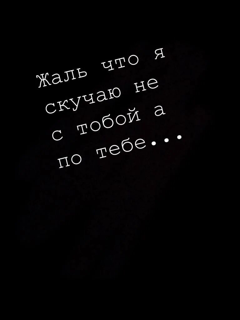 А мне с тобой нет