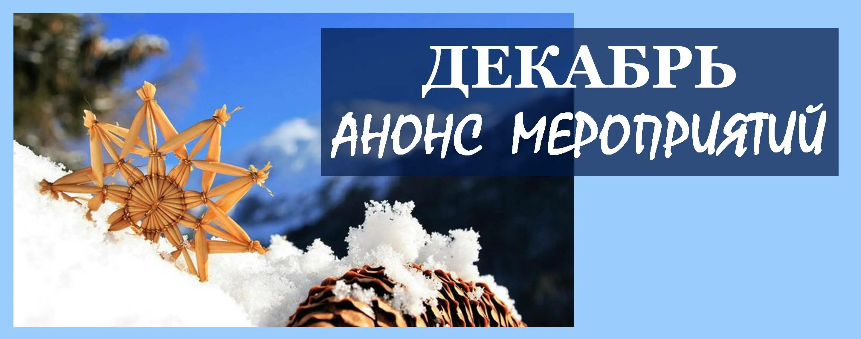 Анонс мастер классов. Новогодняя афиша. Анонсы декабря. Мероприятия на декабрь. Анонсы декабря.