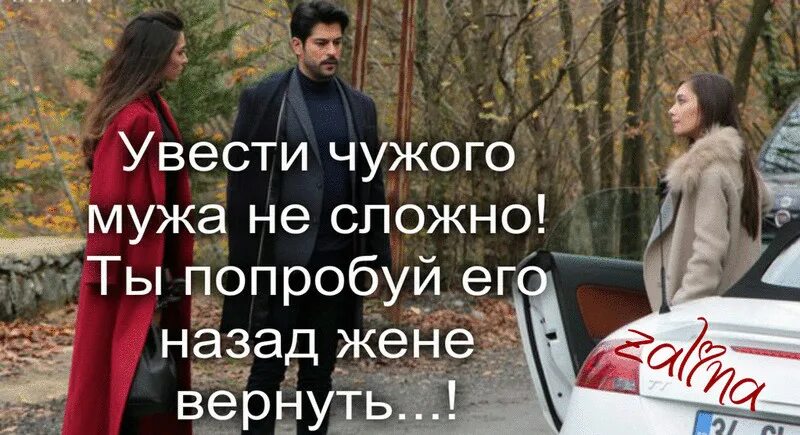 Чужими мужиками не интересуюсь. Стих о чужой жене. Чужой мужик в жене. Муж пришел поздно. Мужчины если чужая женщина.