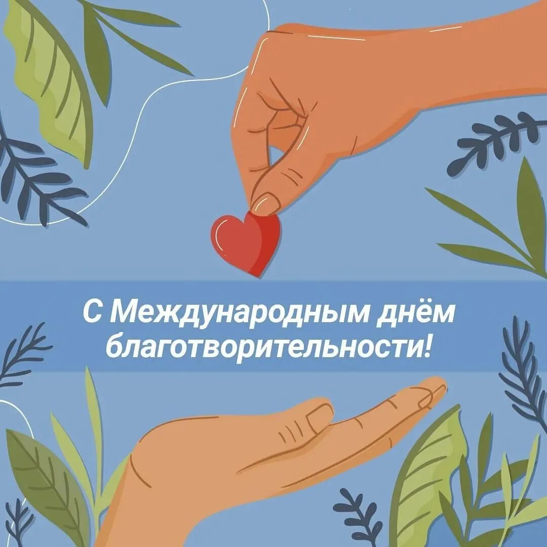 Открытки с днем благотворительности. Международный день благотворительности. День благотворительности в россии в 2020. Бень благодаительности. Международный день благотворительности 2022.
