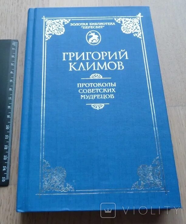 Протоколы советских мудрецов читать. Протоколы советских мудрецов книга.