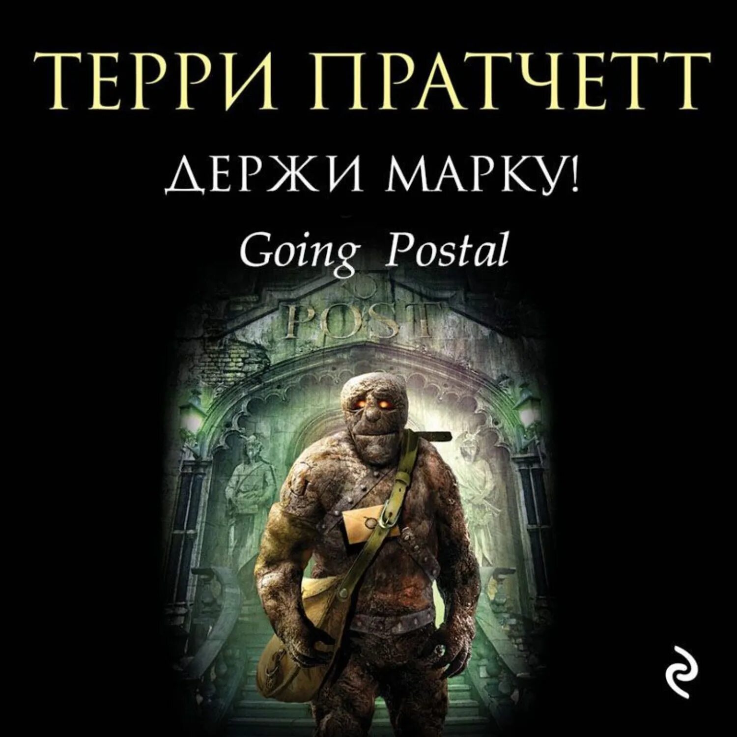Аудиокнига дамы и господа терри. Держи марку терри пратчетт аудиокнига. держи марку! терри пратчетт книга. держи марку!. терри пратчетт опочтарение книга.