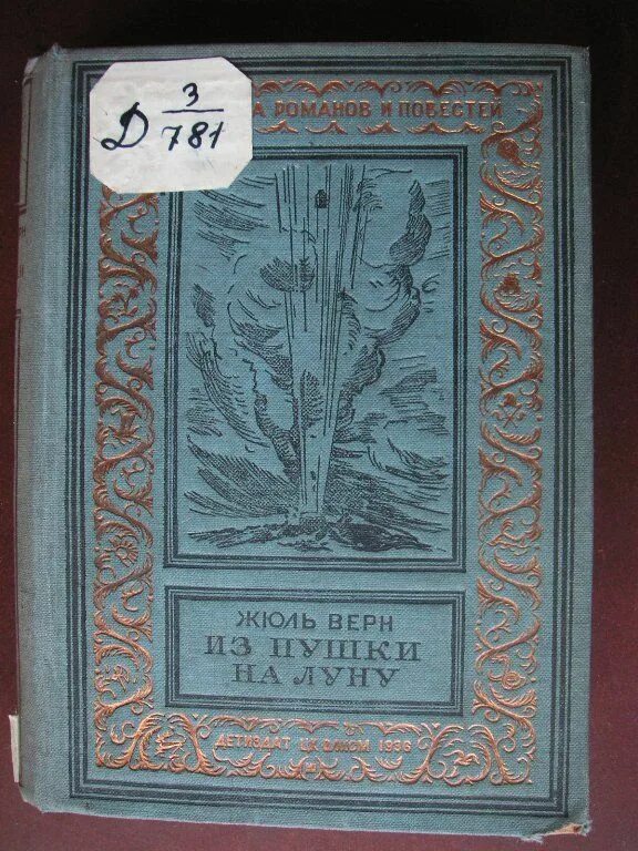 Жюль верн на луну. Верн ж. "из пушки на луну". Жюль Верн "из пушки на луну" 1934 г.. Жюль Верн из пушки на луну иллюстрации.