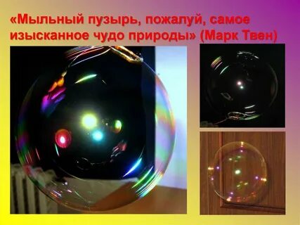 Интерференция в пленке мыльного пузыря