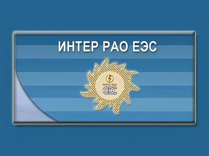 Интер РАО. Интер РАО ЕЭС логотип. РАО ЕЭС Сургут. Юбилейный логотип Интер РАО.