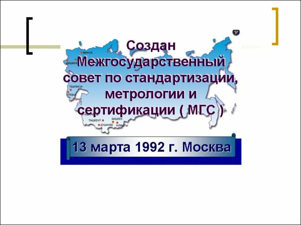 Сайт стандартизации и сертификации. Межгосударственный совет по стандартизации. мгс стандартизация. мгс совет по стандартизации. проект по стандартизации и метрологии.