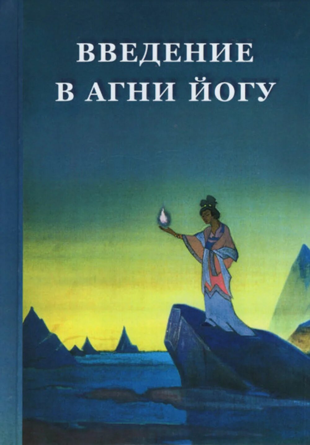 "агни йога лабиринт". Агни йога книга. 1929. Учение живой этики. Агни йога что это.