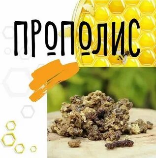 Прополис польза