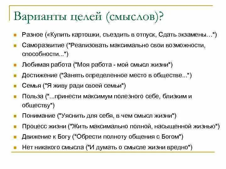 Проблемы целей и смысла жизни. Варианты целей. Цель и смысл.