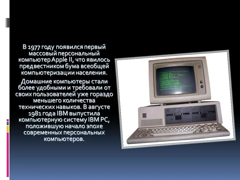 в каком году появился пк