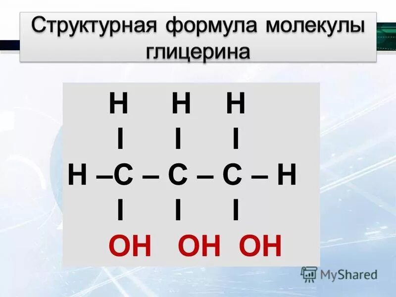 Гидроксильные группы глицерина. Глицерин структурная формула. Глицерин формула. Соруктурная форма ГЛИЦИРИНА. Глицерин формула химическая.