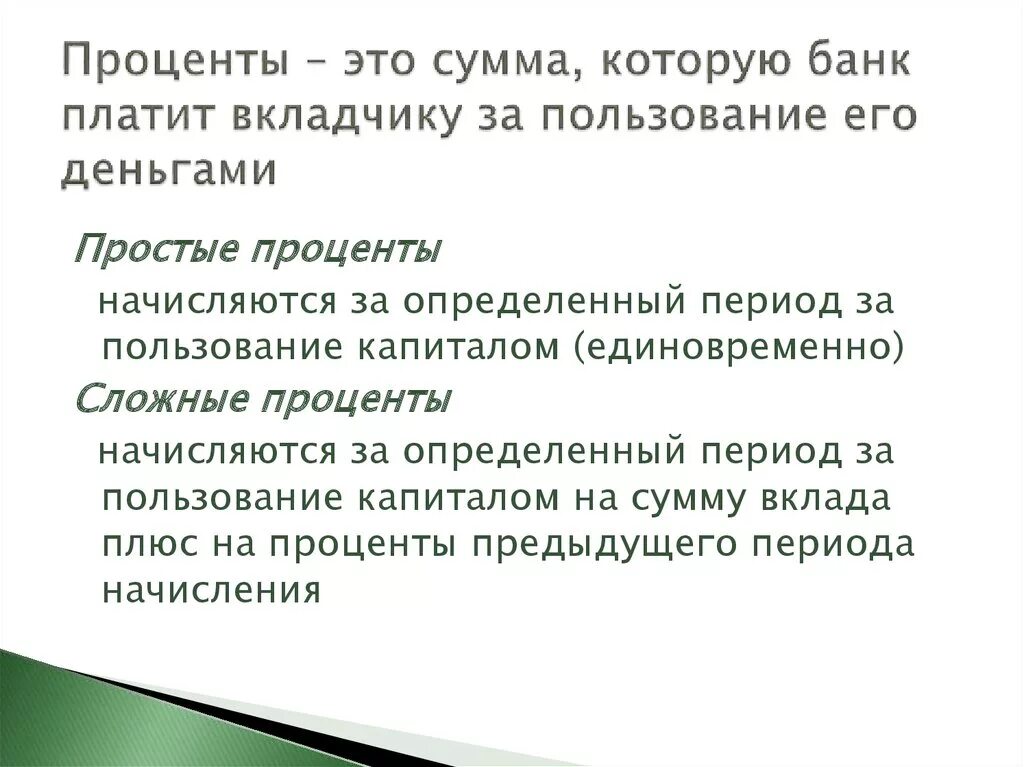 От чего зависит сумма процента которую банк выплачивает вкладчику. Банк платит проценты. Кому банк платит проценты. За что банки выплачивают проценты вкладчикам. Выплата процентов за пользование кредитом