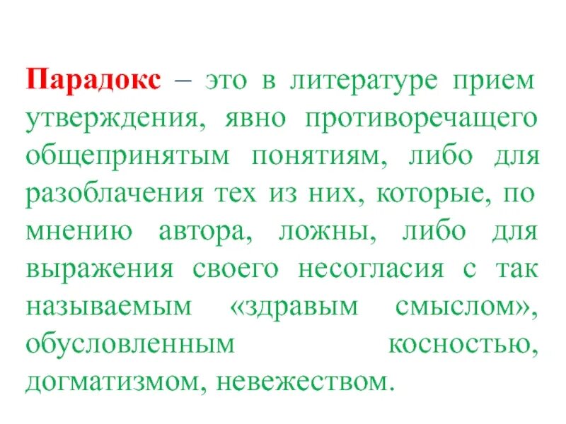 Человек это в литературе определение. Парадокс это в литературе. Парадокс примеры. Парадокс в литературе примеры. Парадоксальность в литературе.