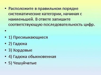 Установите последовательность систематических таксонов гадюка