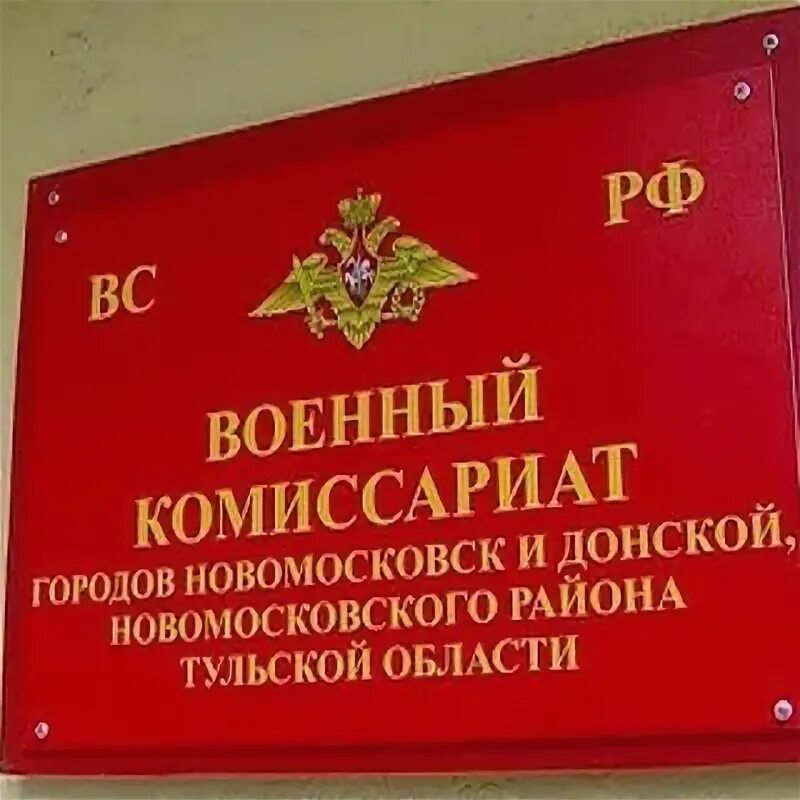 Военкомат тульской области телефон. Военкомат Новомосковск. Первомайский военкомат. Первомайский военкомат Бишкек. Новомосковский и Троицкий военкомат.