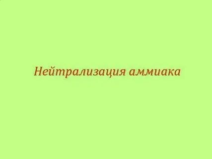 Нейтрализатор аммиака