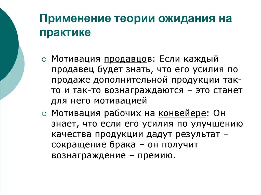 Теория ожидания на практике. Применение теории ожиданий Врума. Теория ожиданий Виктора Врума. Мотивация продавцов.