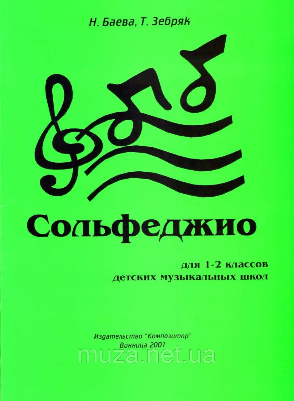 Сольфеджио 2 урок. Учебник по сольфеджио 1 класс баева. сольфеджио для 1-2 кл дмш баева н зебряк. баева зебряк сольфеджио 1-2 класс. сольфеджио баева зебряк.