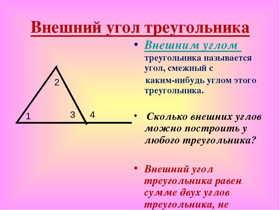 Внешний угол треугольника. ВНЕШНЙИ угол треугольник. Врешний угол треугольник. Внешний и внутренний угол треугольника. Презентация внешние углы треугольника