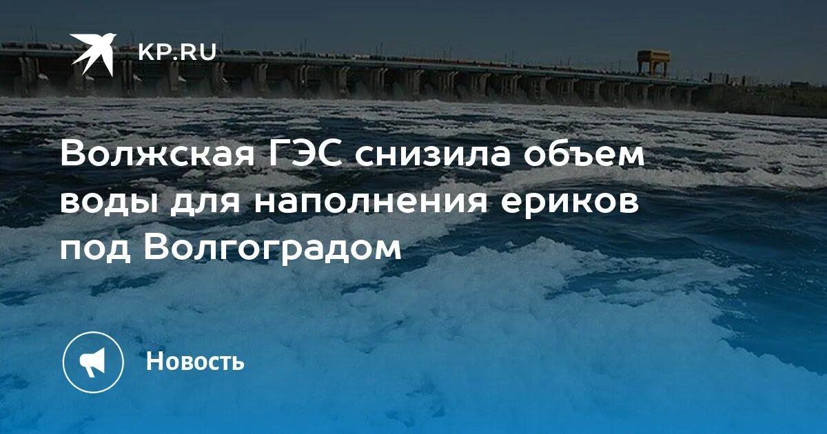 График сброса воды волгоградской гэс на апрель