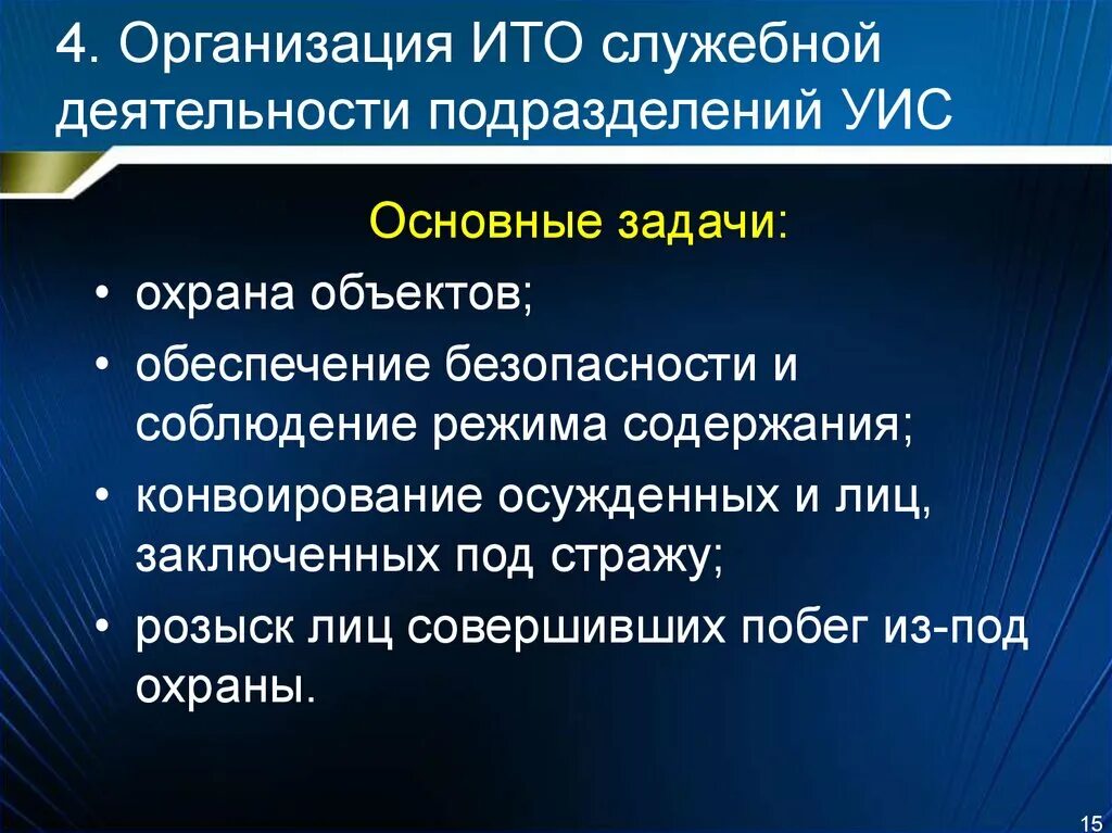 Основные задачи подразделений охраны УИС. Перечислите основные задачи подразделений охраны. Перечислите основные задачи подразделений охраны учреждений УИС. Задачи отдела охраны УИС. Организация оперативно служебной деятельности