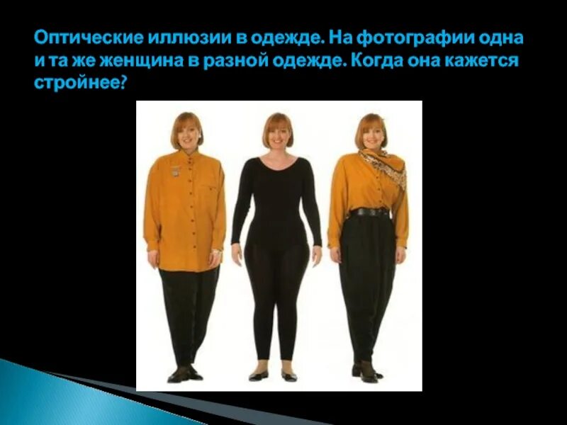 Приведите примеры применения зрительных иллюзий в одежде. Зрительные иллюзии в одежде. оптические иллюзии в одежде. иллюзия контраста в одежде. оптические иллюзии в одежде для коррекции фигуры.