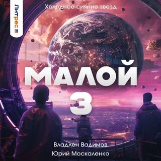 Москаленко книги слушать