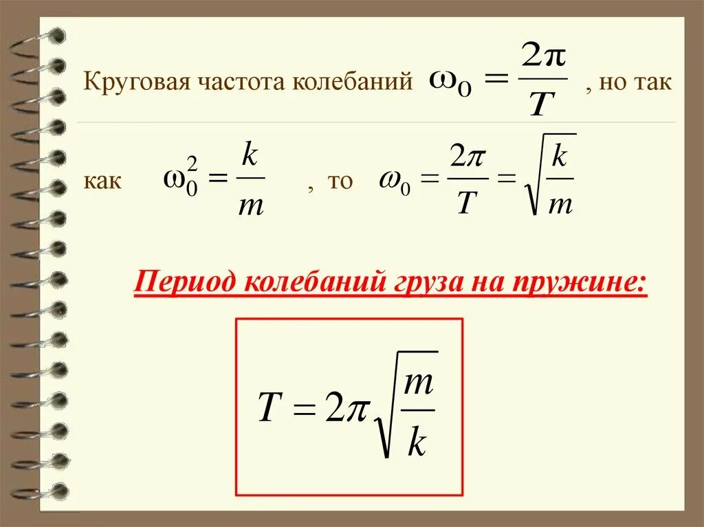 Как найти период колебаний груза. Колебания груза на пружине формула. Период и частота колебаний формулы. Как найти период колебаний формула. Чему равна собственная частота