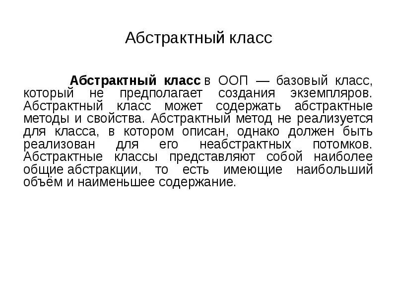 Что такое абстрактный класс в контексте ооп. Абстрактные классы ООП. Абстрактный класс. Абстрактный базовый класс. Абстрактный класс пример.