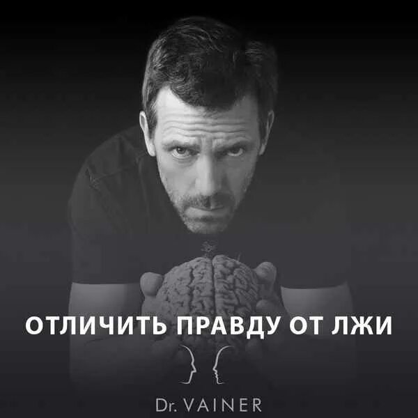 Отличить ложь. Научись различать правду. Как отличить правду от лжи. Умейте отличать правду от лжи. Научись отличать правду от лжи.