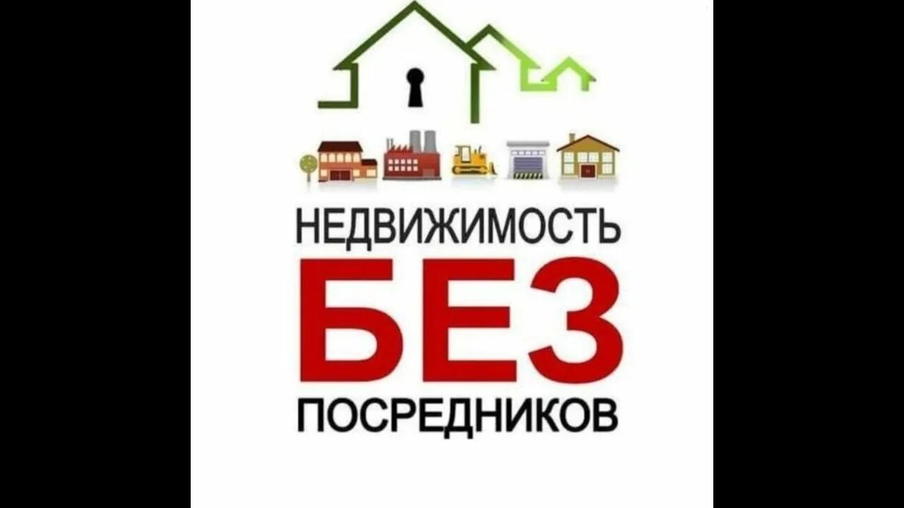 Помещение аренда без посредников. Сайт недвижимости без посредников. Реклама недвижимость без посредников. Недвижимость надпись. Логотип недвижимость без посредников.