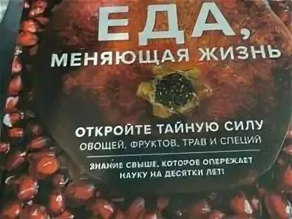Еда меняющая
