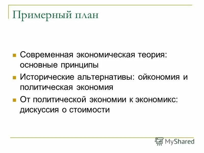 Принцип современной экономики. Ойкономия. Ойкономия в экономике определение. Принципы ойкономии в античных учениях кратко. Ойкономия термин ввел.