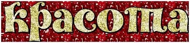 Классно написаны слова