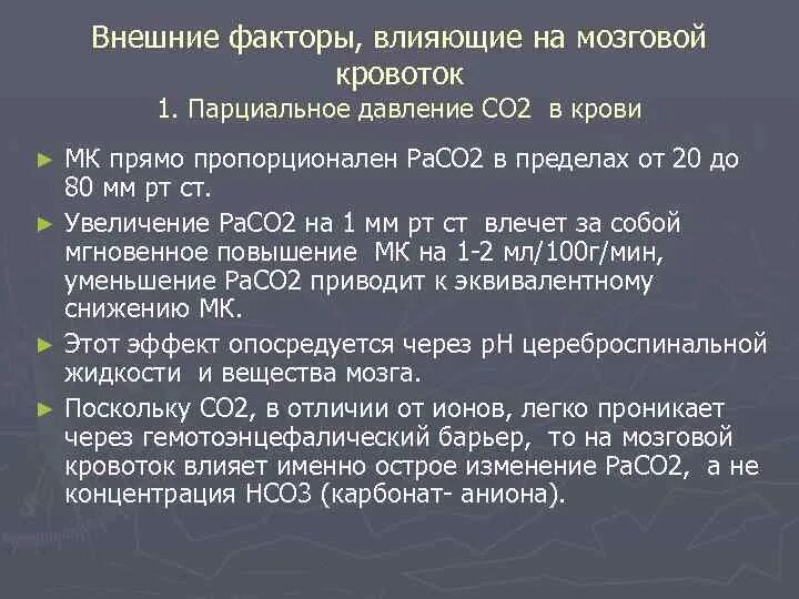 Функции витамина в2 в организме человека. Оксиды азота воздействие на человека. На что влияет в 2. Гиперкапния вызывает изменения мозгового кровотока в виде. Церебральный поток крови.