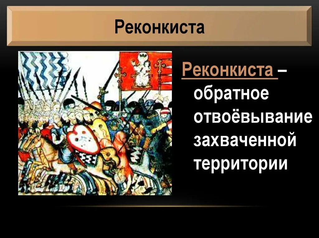 С каким событием связано слово реконкиста. Реконкиста на Пиренейском полуострове. Реконкиста карта. Реконкиста и образование централизованных государств. Реконкиста и образование централизованных государств на Пиренейском.