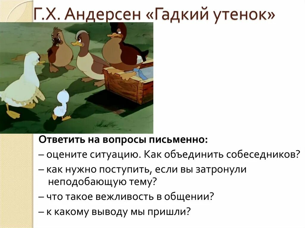 Чтение сказки Андерсена Гадкий утенок. Произведения Андерсена Гадкий утенок содержание. Г.Х Андерсен Гадкий утенок план 3. Андерсен Гадкий утенок план.