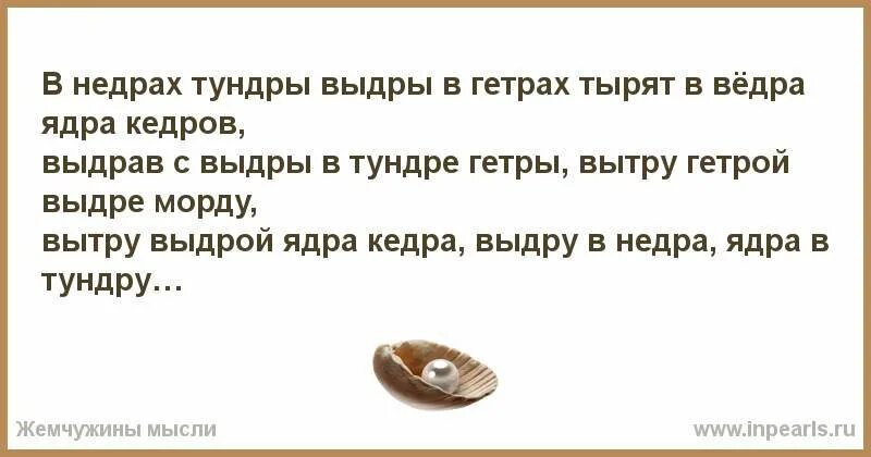 Выдра в гетрах тырят кедры. В недрах тундры выдры. в недрах тундры. ядра кедра в недрах тундры выдры. в недрах тундры выдры в гетрах тырят.