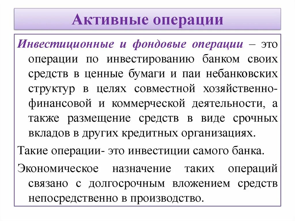 Фондовые операции это. Инвестиционные и фондовые операции. Инвестиционные операции банков. Инвестиции операции это. Фондовые операции банка