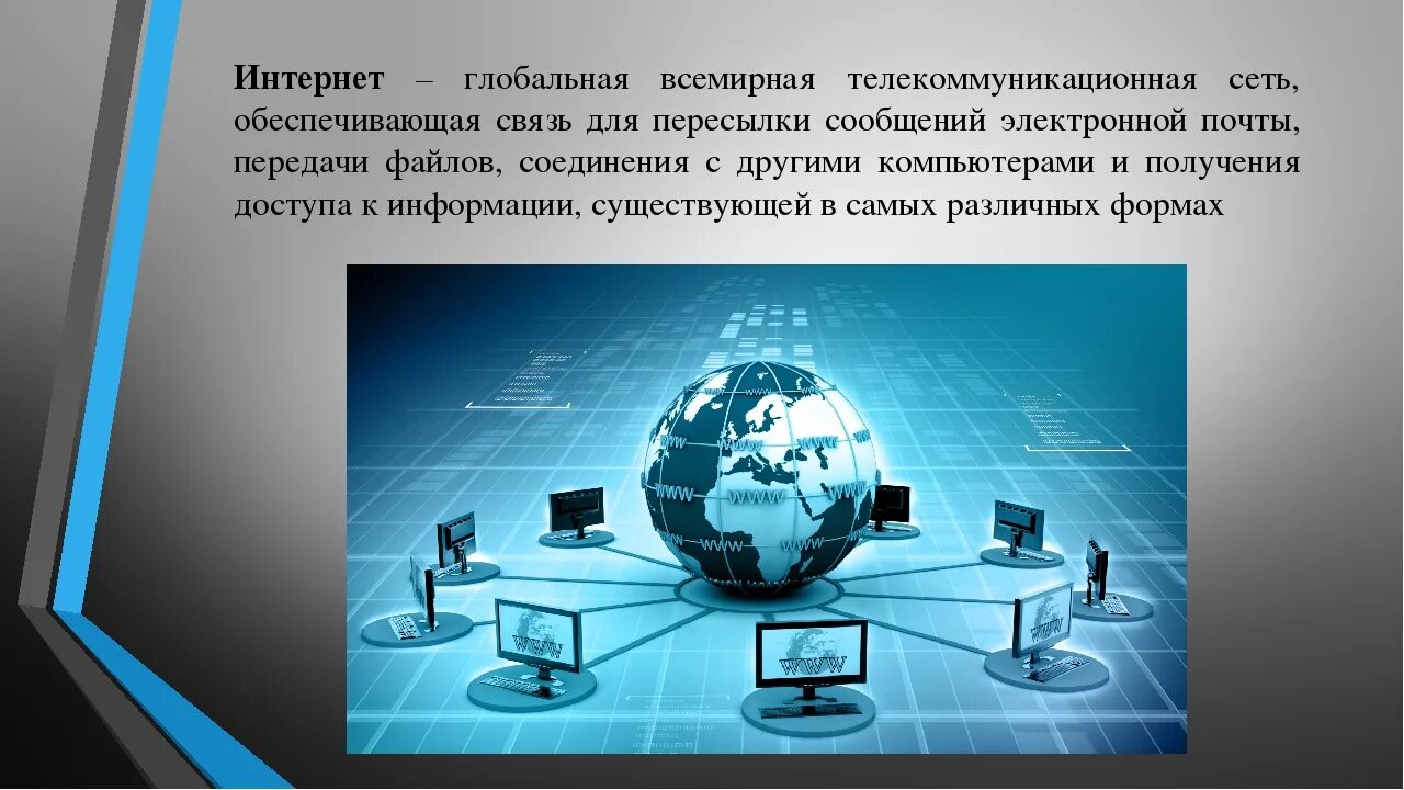 Использование интернет в информационных системах. Глобальная компьютерная сеть. глобальная сеть интернет. глобальная сеть это в информатике. всемирная сеть интернет презентация.