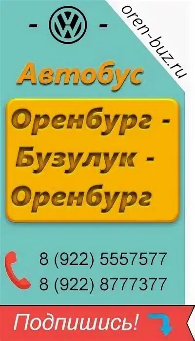 Расписание газелей бузулук оренбург. Оренбург Бузулук. Автобус Бузулук Оренбург. Расписание автобусов Бузулук Оренбург.