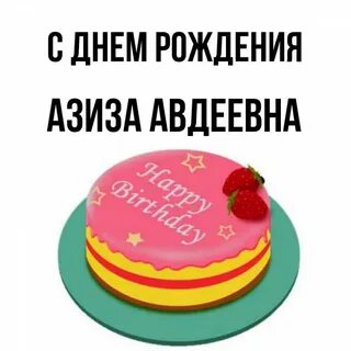 Алексеевна с днем рождения