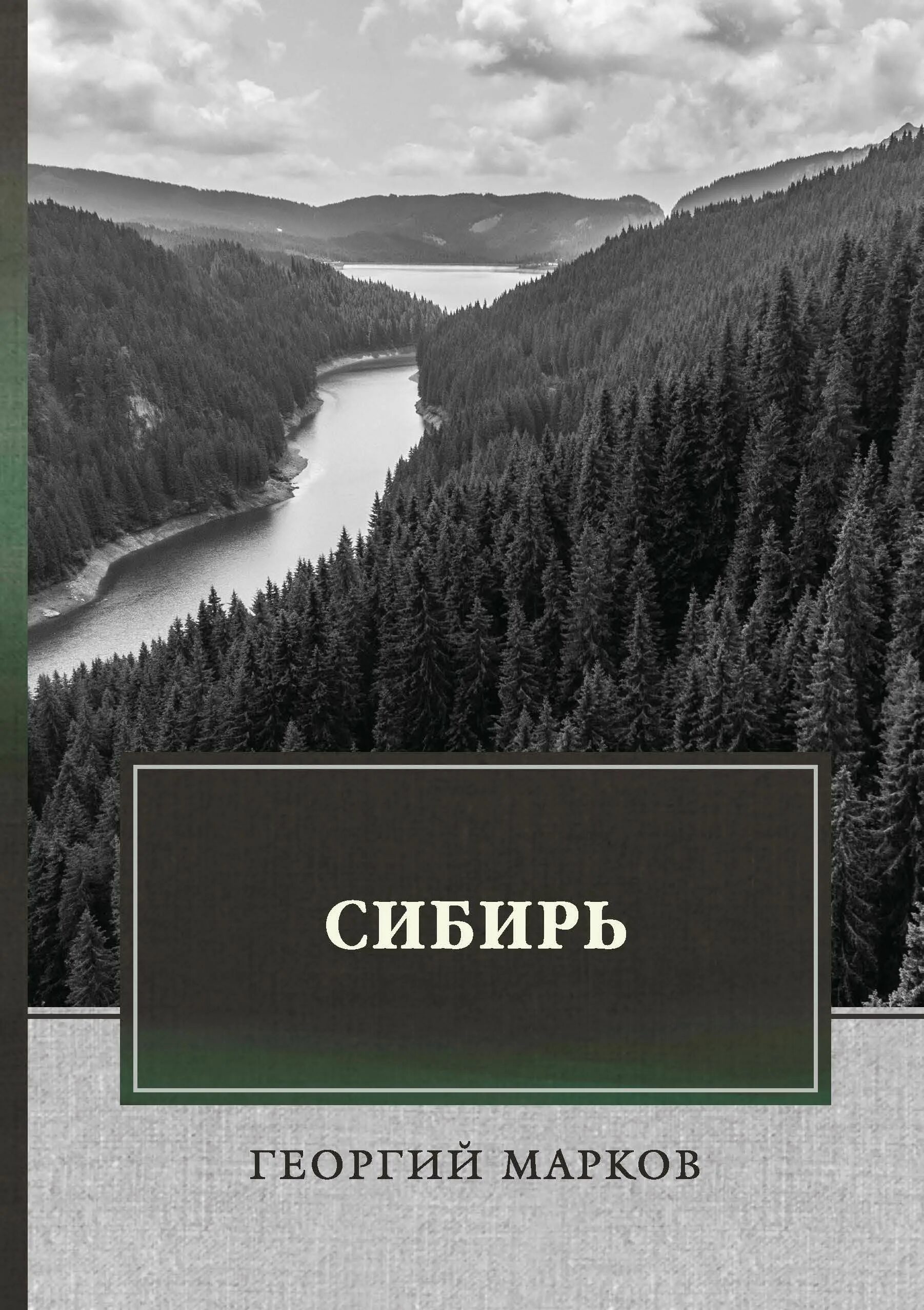 Марков автор книги. Марков Сибирь книга.