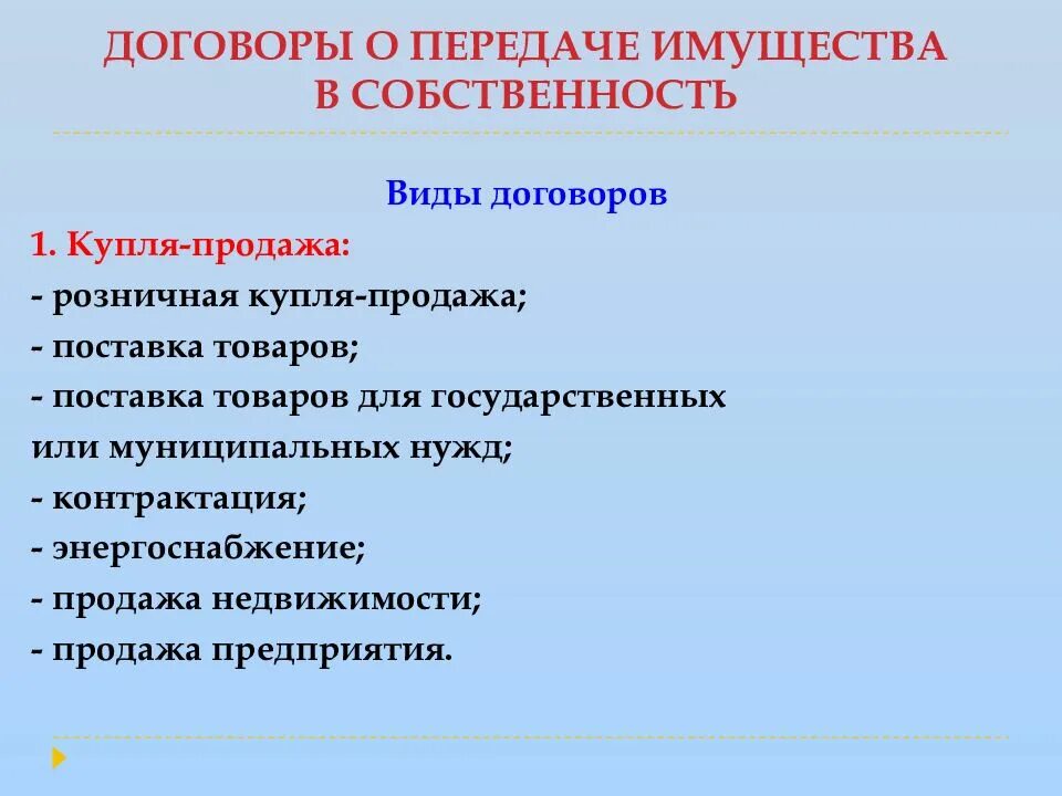 Договор о передаче имущества. Договоры по передаче имущества в собственность. Виды договоров о передаче имущества в собственность. Виды договоров по передаче имущества.