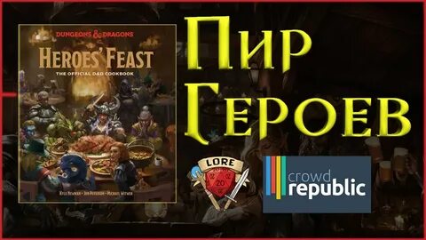 Пир герои 3