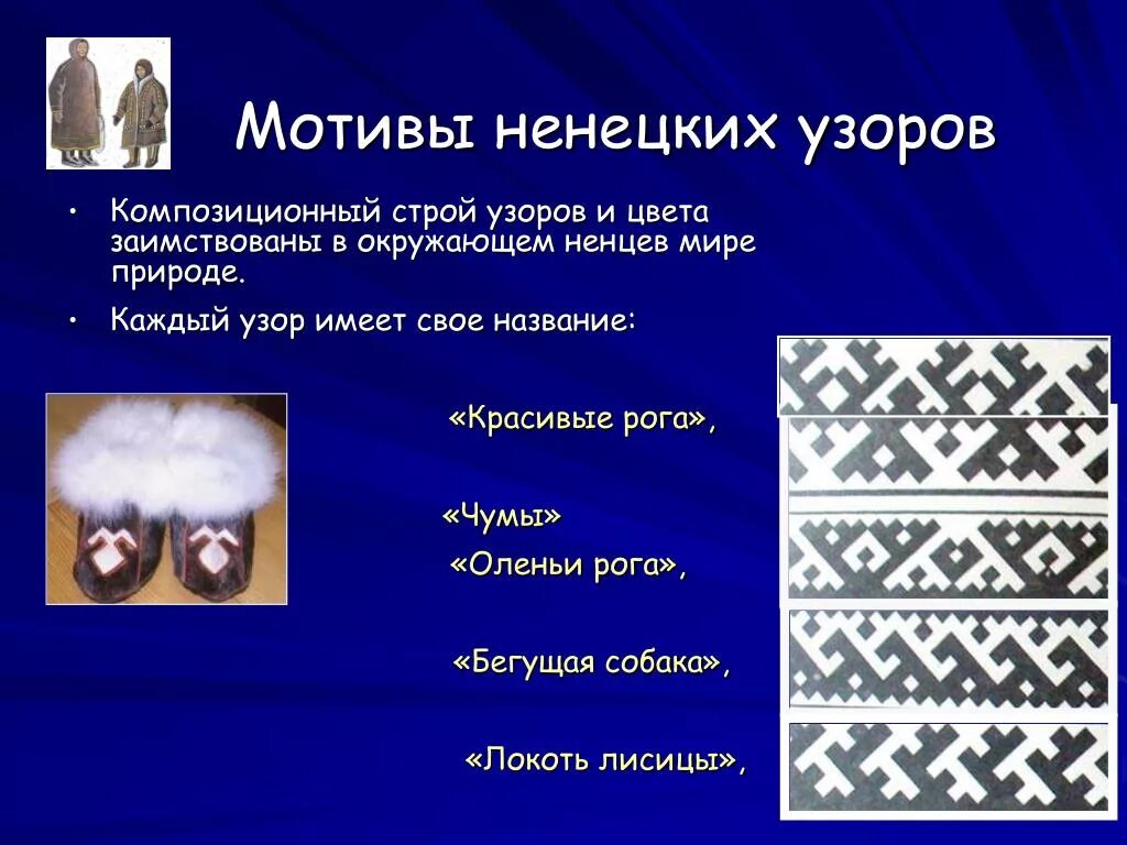 Традиционные занятия ненцев в сибири. Что означают названия северных народов. Саамы язык семья. Что означают названия северных народов. Орнаменты на одежде народов севера.