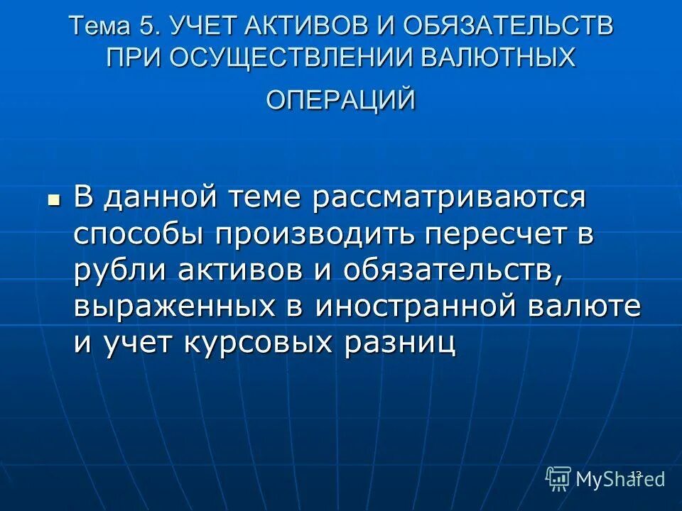 Учет обязательств выраженных в иностранной валюте. Бухгалтерский учет вэд и валютных операций.