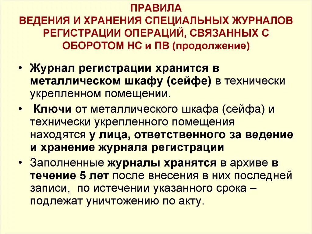 Ведение и хранение специальных журналов. Правила ведения журналов регистрации операций. Порядок хранения прекурсоров. Учет и хранение наркотических средств.