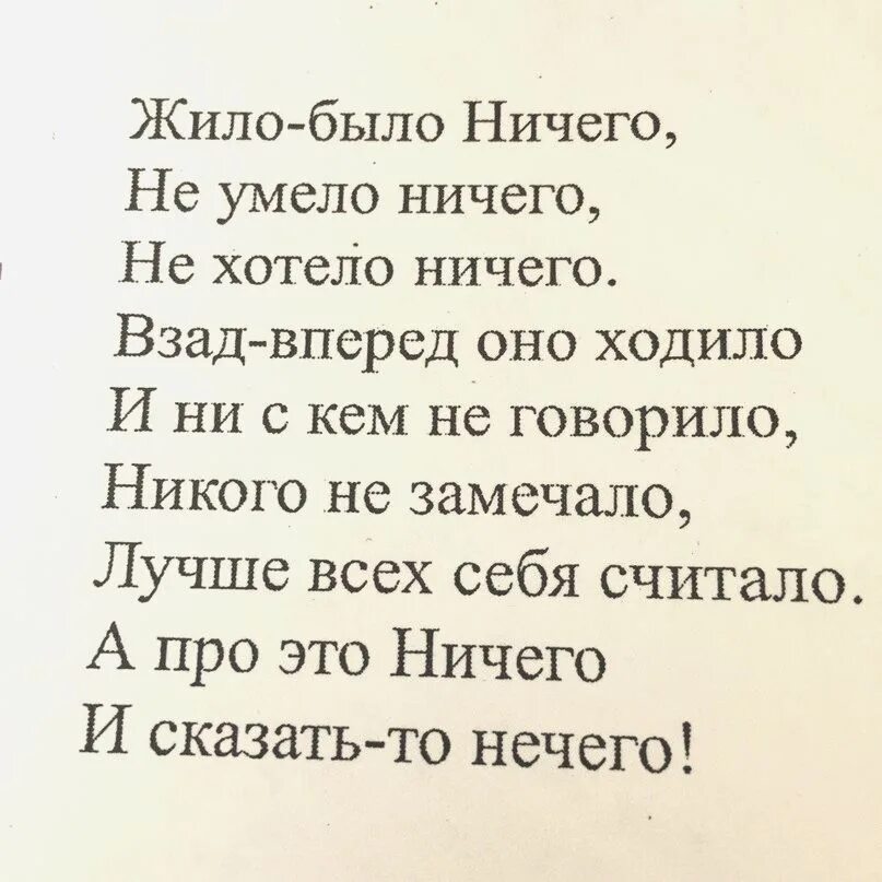 Ничто есть все читать. Жило было ничего. Стихотворение про ничего. Стих про нечего. Жило было ничего стих.